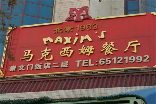 马克西姆西餐厅 马克西姆西餐厅