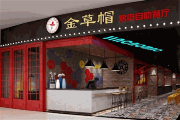 江南金草帽韩式自助烤肉