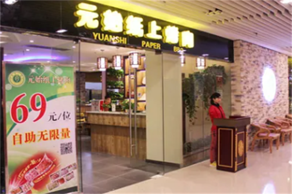 元始纸上烤肉 元始纸上烤肉