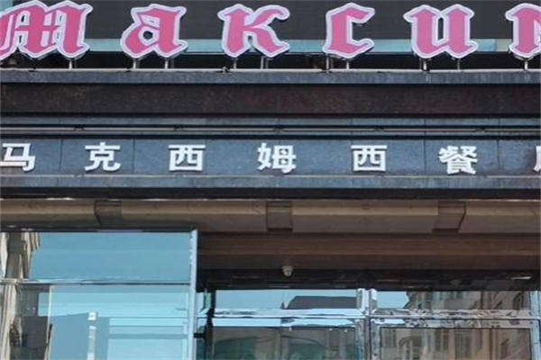 马克西姆西餐厅 马克西姆西餐厅