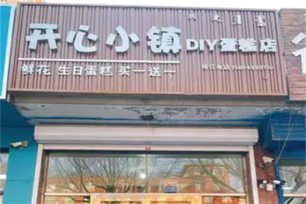 开心小镇diy烘焙