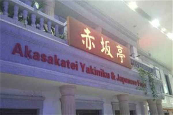 赤坂亭烤肉