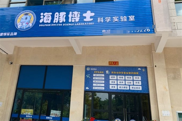 海豚博士