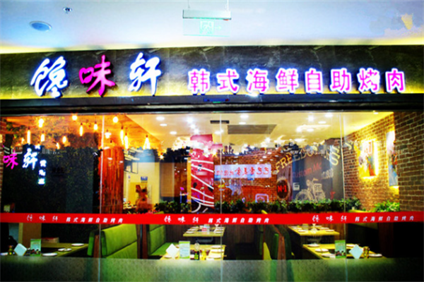 馋味轩烤肉