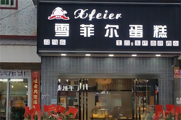雪菲尔蛋糕 雪菲尔蛋糕