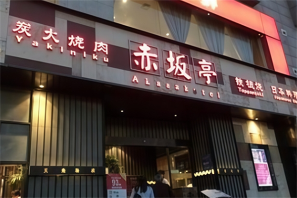 赤坂亭烤肉