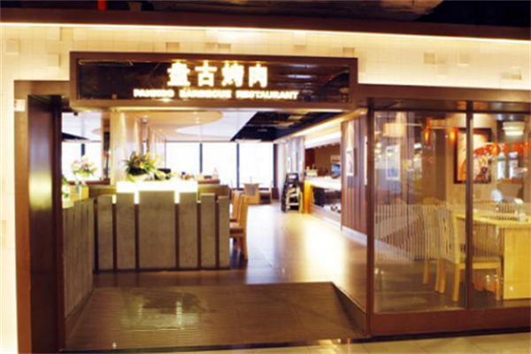 盘古烤肉