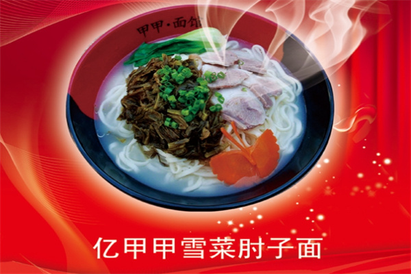 亿甲甲面馆加盟