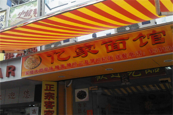 亿家面馆