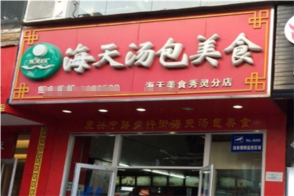 海天汤包