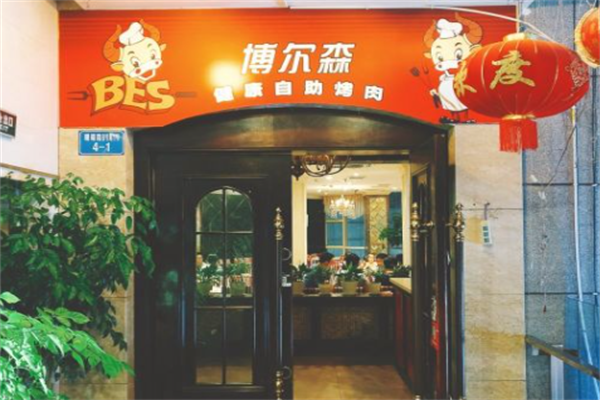 博尔森烤肉