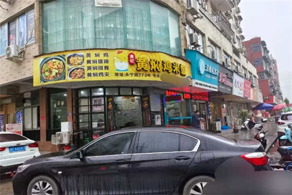 余记黄焖鸡米饭
