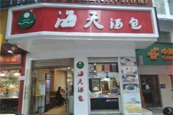 海天汤包