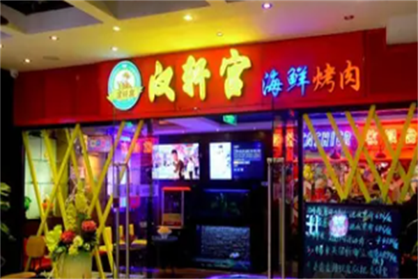 汉轩宫烤肉 汉轩宫烤肉