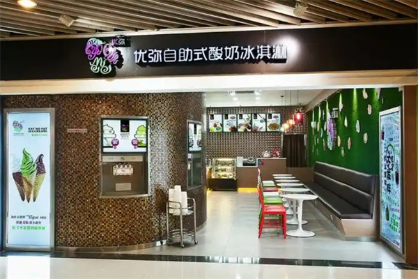 优弥自助式酸奶冰淇淋