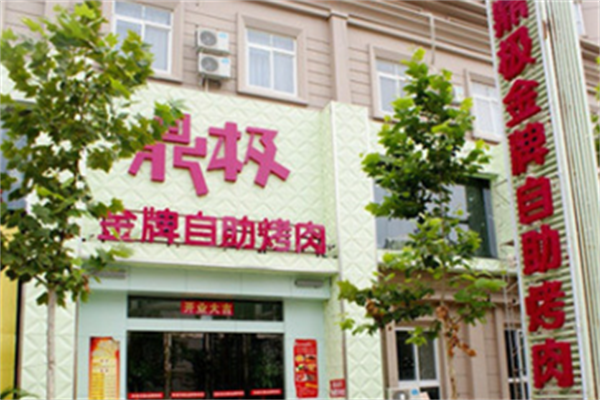 鼎极金牌自助烤肉 鼎极金牌自助烤肉