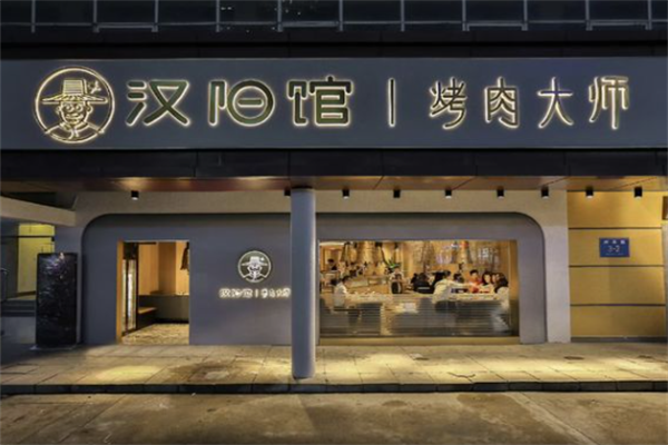 汉阳馆烤肉大师 汉阳馆烤肉大师