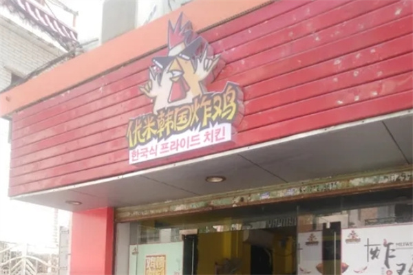 优米韩国炸鸡