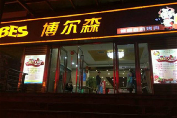 博尔森烤肉
