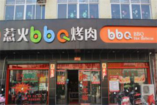 惹火BBQ烤肉