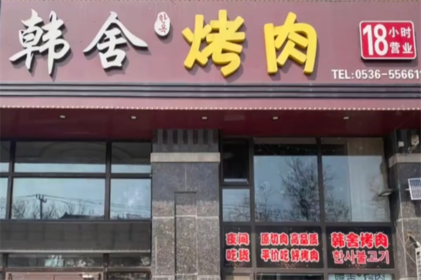 韩舍自助烤肉