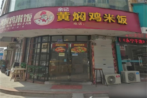 余记黄焖鸡米饭