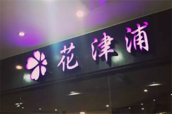 花津浦韩式烤肉 花津浦韩式烤肉
