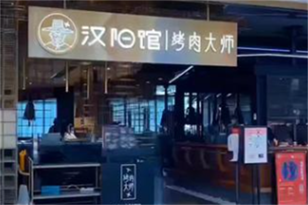 汉阳馆烤肉大师 汉阳馆烤肉大师