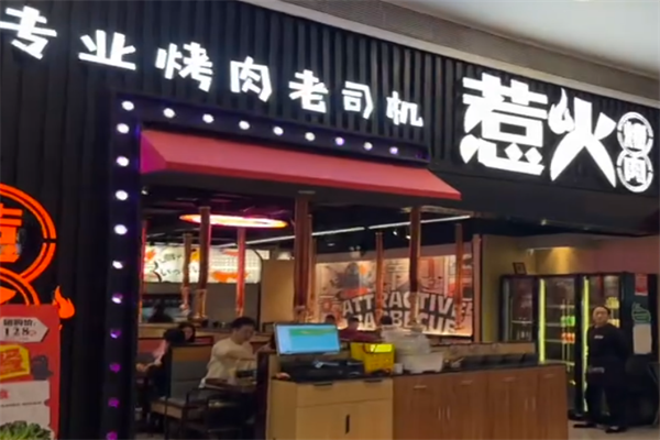 惹火BBQ烤肉