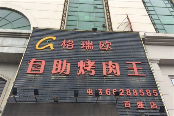 格瑞欧自助烤肉王