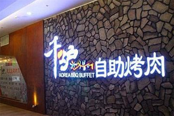 千炉韩式自助烤肉