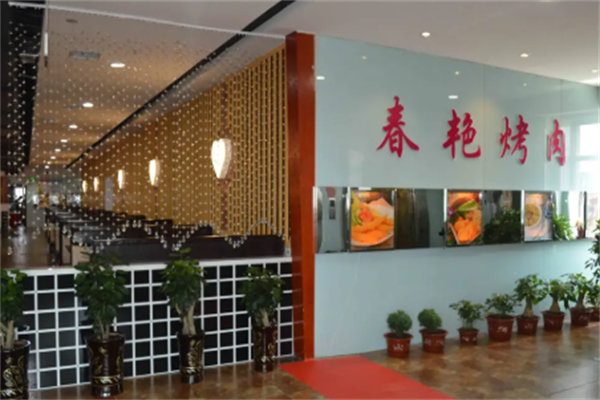 春艳自助烤肉 春艳自助烤肉
