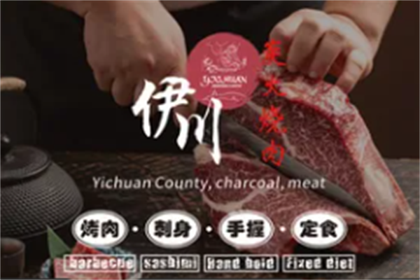 伊川炭火烤肉 伊川炭火烤肉