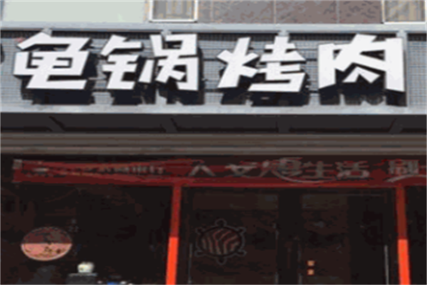 天盈龟锅烤肉