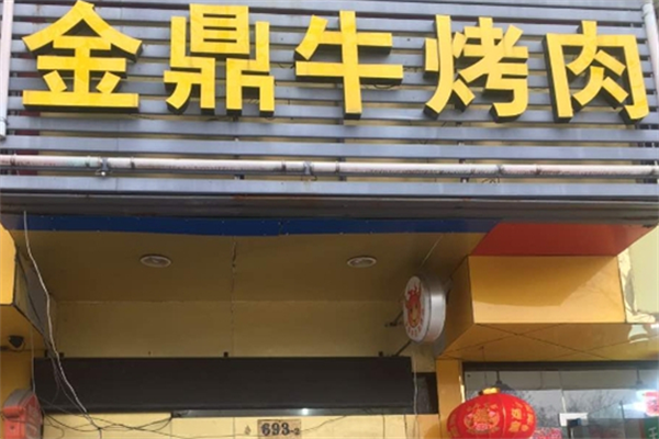 金鼎牛烤肉