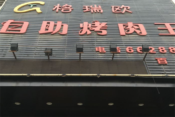 格瑞欧自助烤肉王
