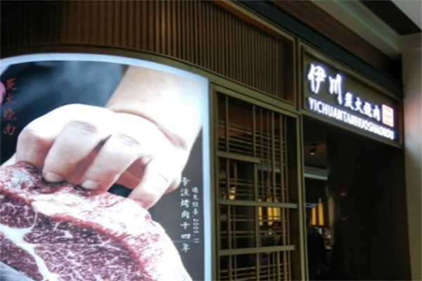伊川炭火烤肉 伊川炭火烤肉