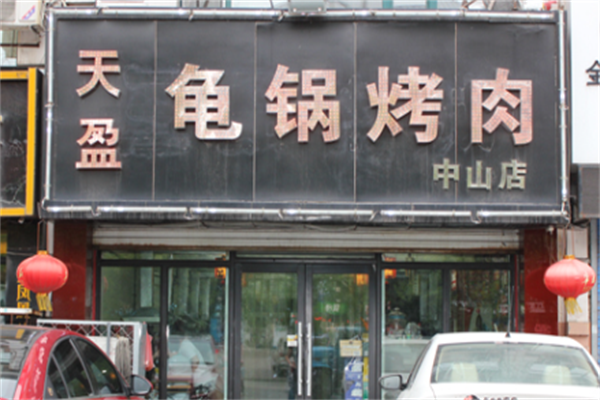 天盈龟锅烤肉