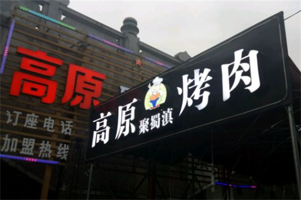 高原聚蜀滇烤肉 高原聚蜀滇烤肉