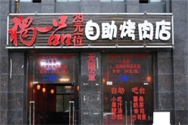 独一品自助烤肉 独一品自助烤肉