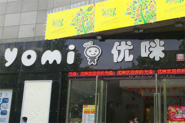 优咪西饼加盟