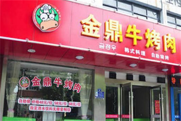 金鼎牛烤肉