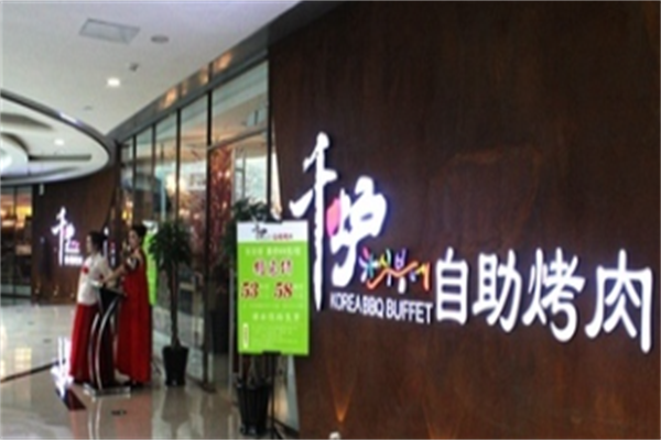 千炉韩式自助烤肉