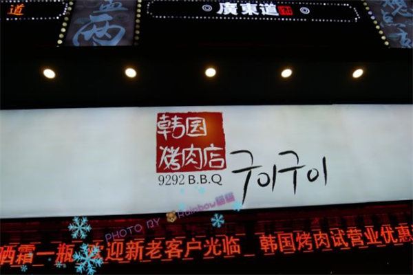 9292韩国烤肉 9292韩国烤肉