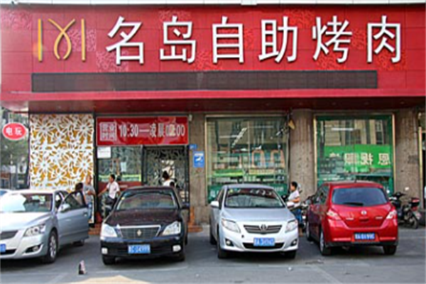名岛自助烤肉