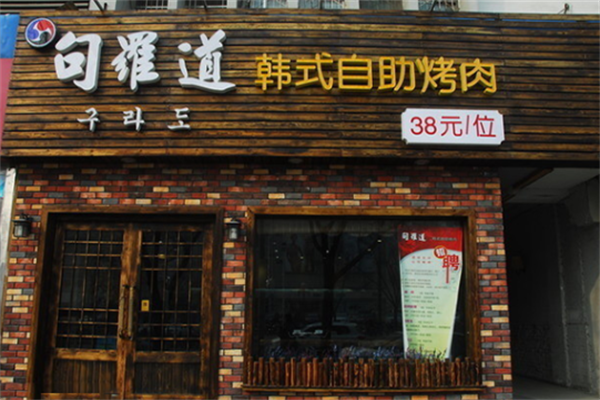 句罗道韩式自助烤肉 句罗道韩式自助烤肉