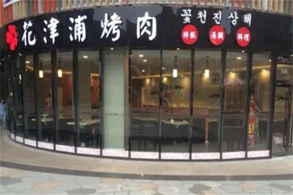 花津浦韩式烤肉 花津浦韩式烤肉