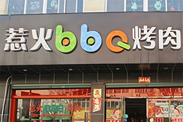 惹火BBQ烤肉