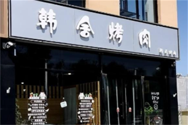 韩舍自助烤肉