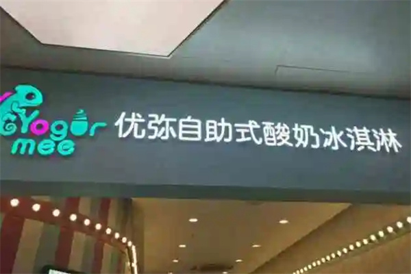 优弥自助式酸奶冰淇淋